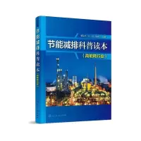 音像节能减排科普读本(高能耗行业)曾荣华,马丽,徐志广主编