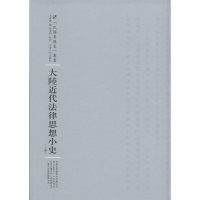 音像大陆近代法律思想小史方孝岳 编;陶孟和 校订;周蓓 丛书主编