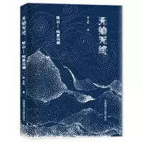 音像无始无终:转山何贝莉