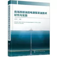 音像南海西部油田电潜泵采油技术研究与实践崔嵘主编