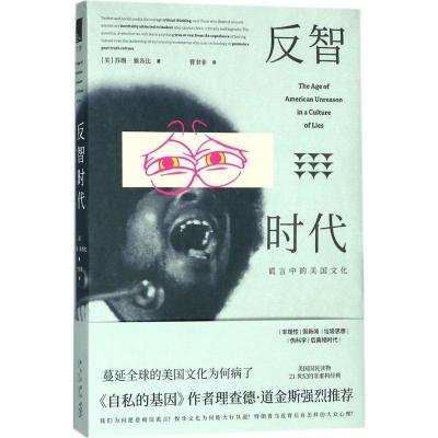 音像反智时代:谎言中的美国文化(美)苏珊·雅各比著