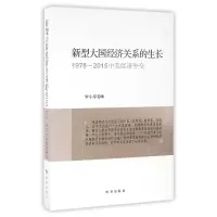 音像新型大国经济关系的生长(1978-2015中美经济外交)罗小军