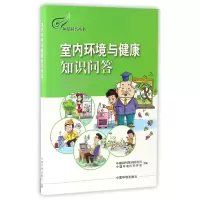 音像室内环境与健康知识问答/环保科普丛书编者:易斌//张远航