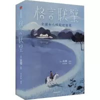 音像格言联璧作家榜经典名著;[清]金缨辑录;陈焕良译注