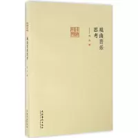 音像戏曲音乐思考何为 编著