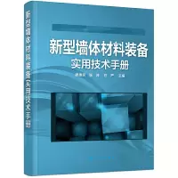 音像新型墙体材料装备实用技术手册穆惠民,张泽,庄严主编