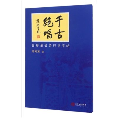 音像千古绝唱(白居易长诗行书字帖)邬乾湖