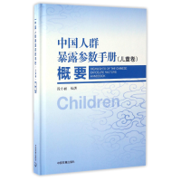 音像中国人群暴露参数手册<儿童卷>概要(精)编者:段小丽