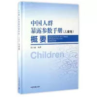 音像中国人群暴露参数手册<儿童卷>概要(精)编者:段小丽