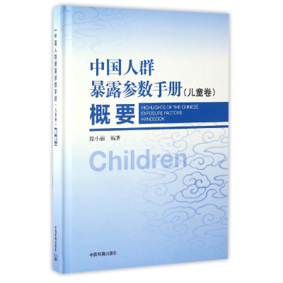 音像中国人群暴露参数手册<儿童卷>概要(精)编者:段小丽
