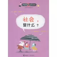 音像社会,是什么?(法)柏尼菲 著 (法)贝纳格利亚 绘