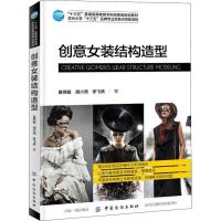 音像创意女装结构造型黄燕敏,胡小燕,李飞跃著