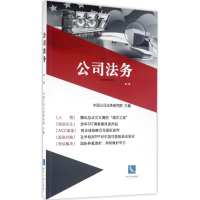 音像公司法务中国公司法务研究院 主编