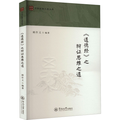 音像《道德经》之辩思维之道顾作义
