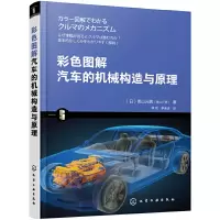 音像彩色图解汽车的机械构造与原理(日)青山元男著
