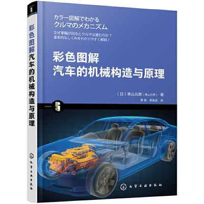 音像彩色图解汽车的机械构造与原理(日)青山元男著