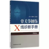 音像骨关节创伤X线诊断手册(第2版)编者:黄耀华//周玉刚