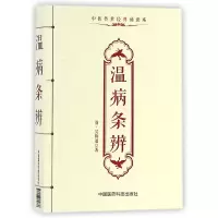 音像温病条辨(中医传世经典诵读本)(清)吴鞠通