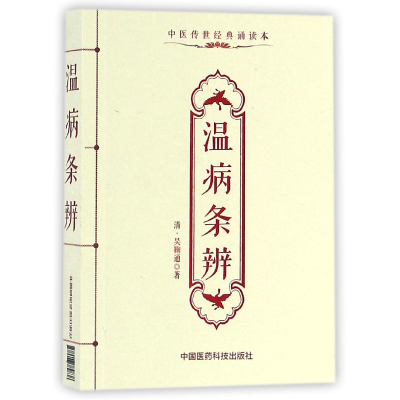 音像温病条辨(中医传世经典诵读本)(清)吴鞠通