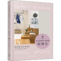 音像小空间设计系列:Ⅱ:Ⅱ:服饰店:Clothing shop(美)乔·金特里编