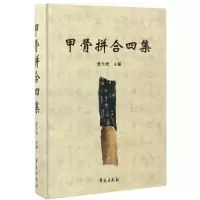 音像甲骨拼合四集(精)编者:黄天树