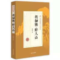 音像铁狮旗野人山/民国武侠小说典藏文库郑因|校注:清寒树//旷野