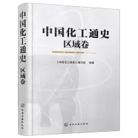 音像中国化工通史-区域卷《中国化工通史》编写组编著