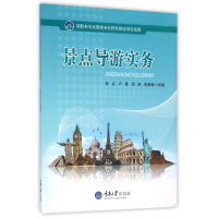 音像景点导游实务编者:何波//卢薇//周舫//陈静静