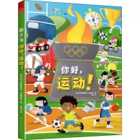 音像你好,运动!(意)费德里科·马里亚尼