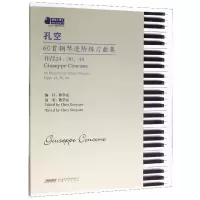 音像孔空60首钢琴进阶练习曲集陈学元 译