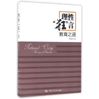 音像理狂言(教育之道)席酉民