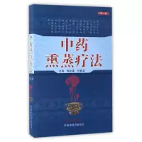 音像熏蒸疗法(第2版)编者:梅全喜//何庭华
