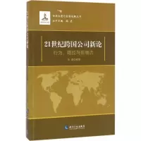 音像21世纪跨国公司新论刘斌 编著;陶坚 丛书主编