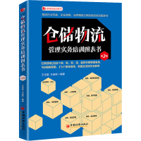 音像仓储物流管理实务培训图表书 第2版王化晶,王连新 编