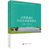 音像京津冀地区水价改革政策研究王西琴,刘子刚著