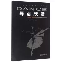 音像舞蹈欣赏(高等院校公选课系列教材)编者:陈燕敏//姚佩婵