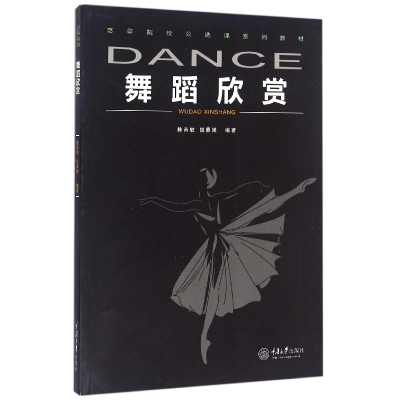 音像舞蹈欣赏(高等院校公选课系列教材)编者:陈燕敏//姚佩婵