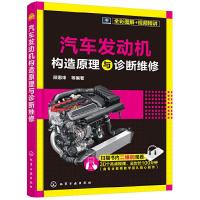 音像汽车发动机构造原理与诊断维修顾惠烽等编著