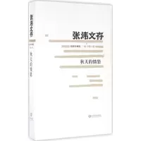 音像秋天的愤怒张炜 著