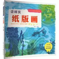 音像这样玩纸版画梁军 编
