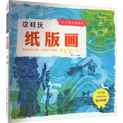 音像这样玩纸版画梁军 编