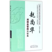 音像赵尚华周围血管病治验集闫京宁 编著