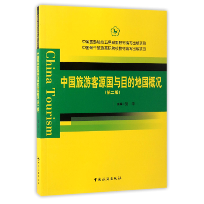 音像中国旅游客源国与目的地国概况(第2版)编者:胡华