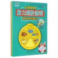 音像玩的脑力进阶游戏(3-6岁共3册)/开心球思维游戏大闯关