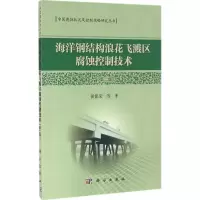 音像海洋钢结构浪花飞溅区腐蚀控制技术侯保荣 等 著