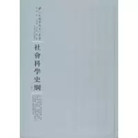 音像社会科学史纲班兹作,王造时,向达 译;周蓓 丛书主编