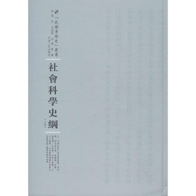 音像社会科学史纲班兹作,王造时,向达 译;周蓓 丛书主编