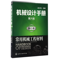 音像机械设计手册(单行本常用机械工程材料第6版)编者:成大先