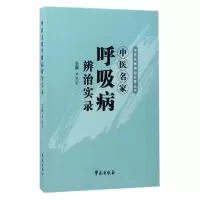 音像中医名家呼吸病辨治实录/中医名家辨治实录丛书编者:尹国有
