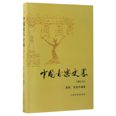 音像中国音乐史略(增订本)编者:吴钊//刘东升
